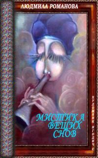 Обложка книги «Мистика вещих снов»