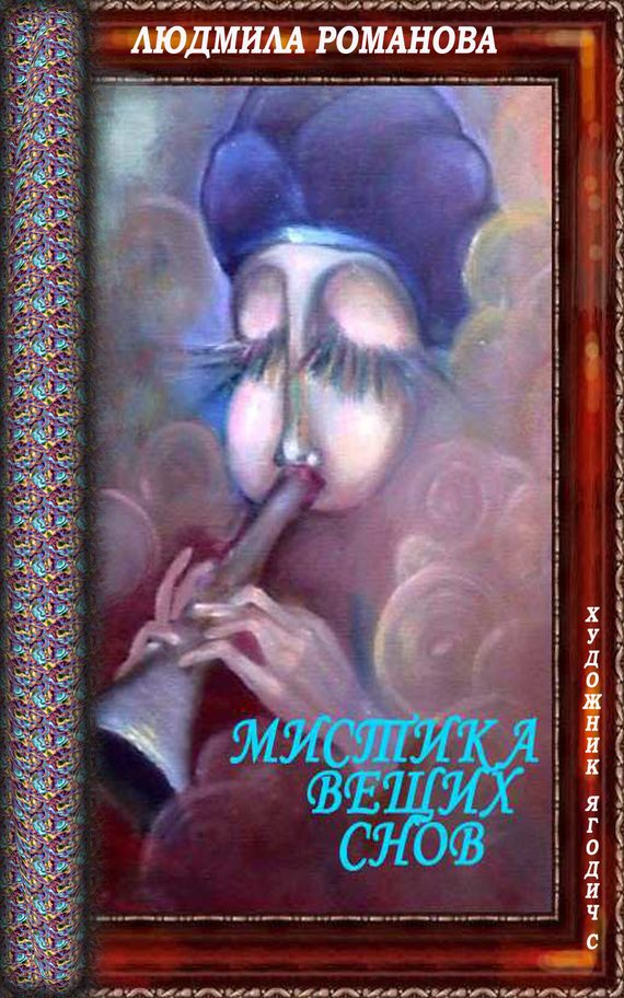 Обложка книги «Мистика вещих снов»