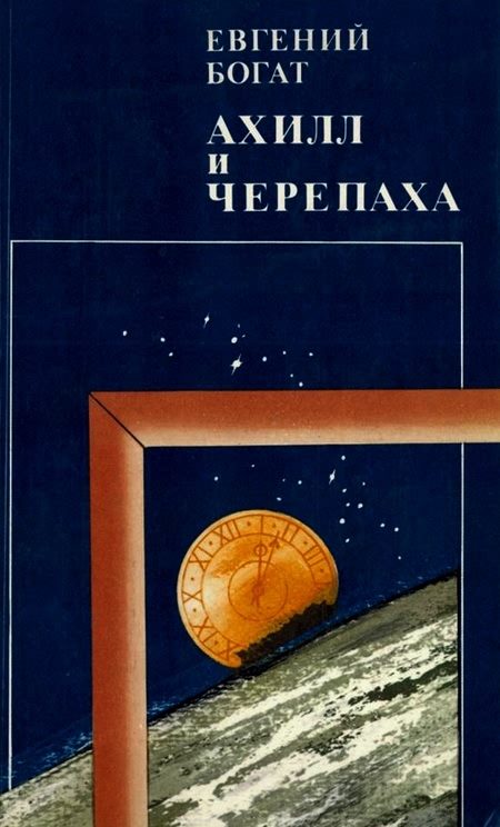 Обложка книги «Ахилл и черепаха»