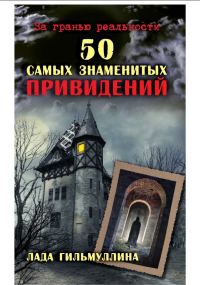 Обложка книги «50 самых знаменитых привидений»