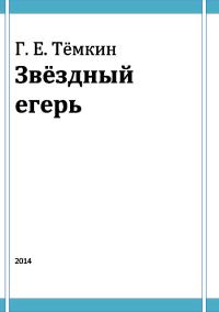 Обложка книги «Звёздный егерь»