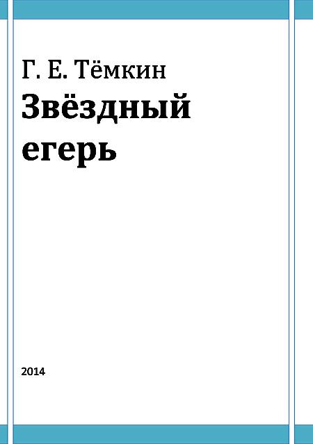 Обложка книги «Звёздный егерь»