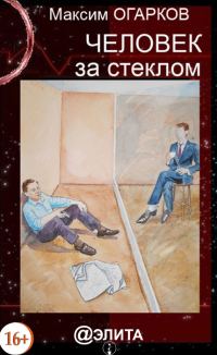 Обложка книги «Человек за стеклом»