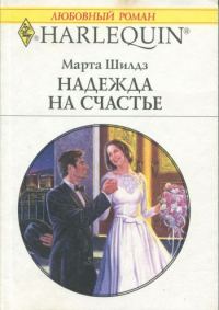 Обложка книги «Надежда на счастье»