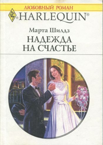 Обложка книги «Надежда на счастье»