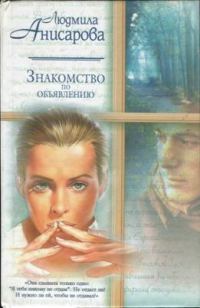 Обложка книги «Знакомство по объявлению»