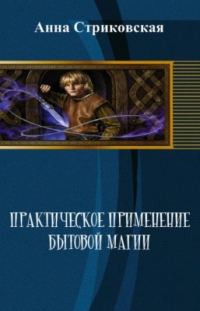 Обложка книги «Практическое применение бытовой магии»