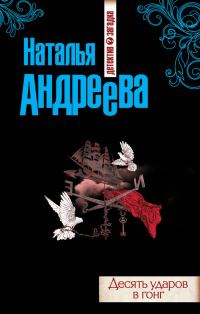 Обложка книги «Десять ударов в гонг»