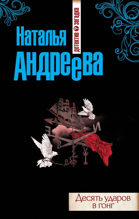 Обложка книги «Десять ударов в гонг»