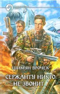 Обложка книги «Сержанту никто не звонит»