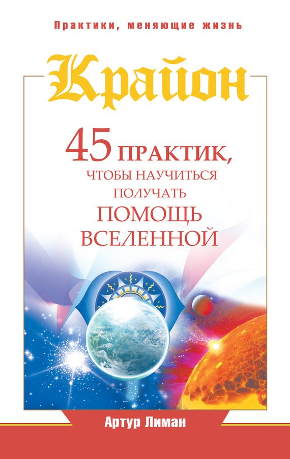 Обложка книги «Крайон. 45 практик, чтобы научиться получать помощь Вселенной»