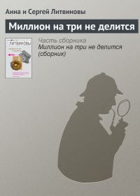 Обложка книги «Миллион на три не делится»