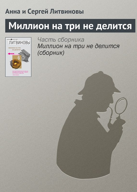 Обложка книги «Миллион на три не делится»