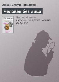 Обложка книги «Человек без лица»