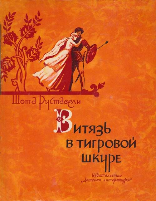 Обложка книги «Витязь в тигровой шкуре»