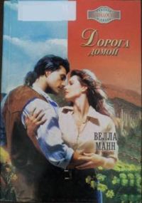 Обложка книги «Дорога домой»