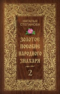 Обложка книги «Золотое пособие народного знахаря. Книга 2»
