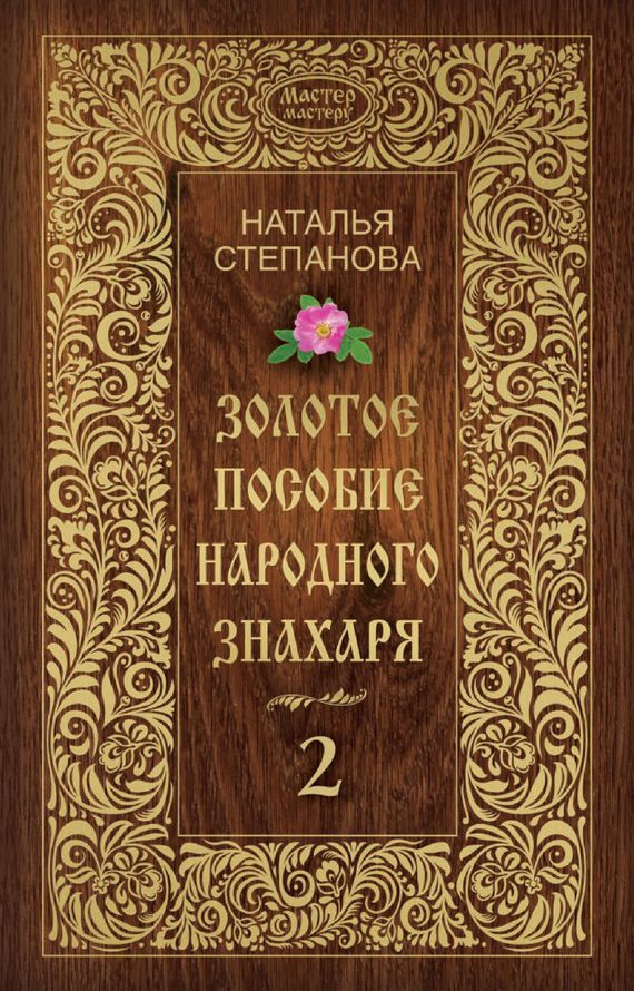 Обложка книги «Золотое пособие народного знахаря. Книга 2»