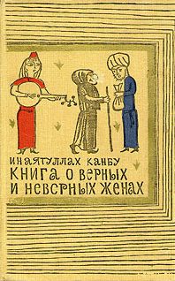 Обложка книги «Книга о верных и неверных женах»