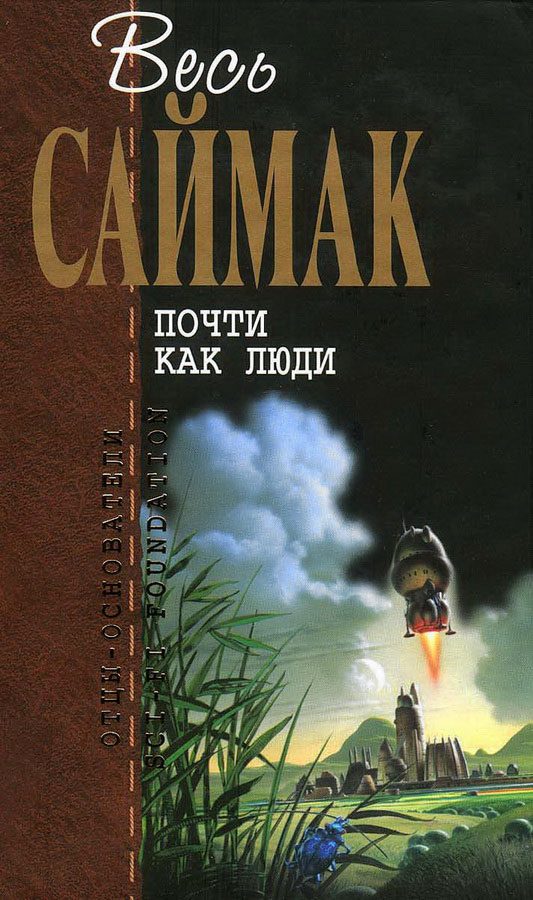Обложка книги «Почти как люди»