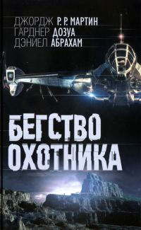 Обложка книги «Бегство охотника»