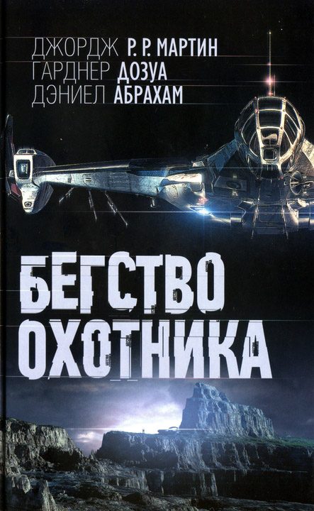 Обложка книги «Бегство охотника»
