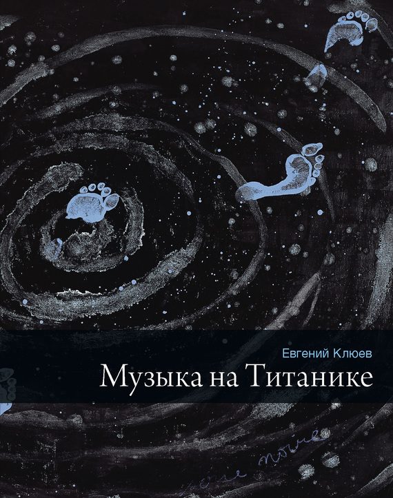 Обложка книги «Музыка на Титанике»