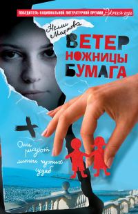 Обложка книги «Ветер, ножницы, бумага»