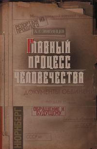 Обложка книги «Главный процесс человечества. Репортаж из прошлого. Обращение к будущему»