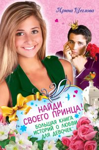 Обложка книги «Найди своего принца! Большая книга историй о любви для девочек»