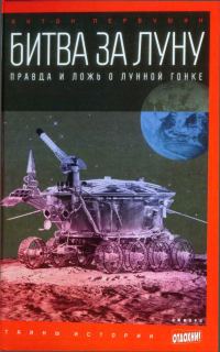 Обложка книги «Битва за Луну. Правда и ложь о лунной гонке»