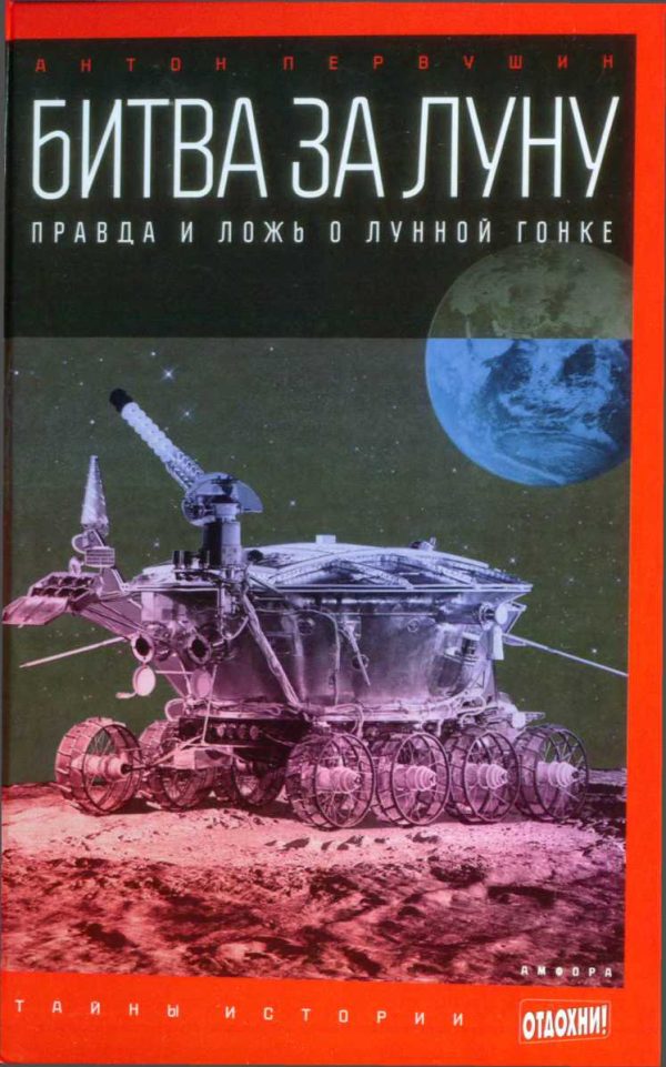 Обложка книги «Битва за Луну. Правда и ложь о лунной гонке»