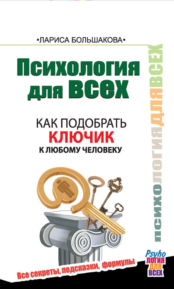 Обложка книги «Как подобрать ключик к любому человеку»