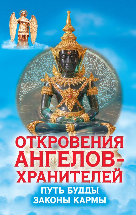 Обложка книги «Откровения Ангелов-Хранителей. Путь Будды. Законы кармы»