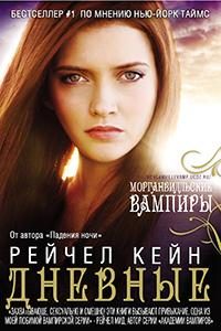 Обложка книги «Дневные»