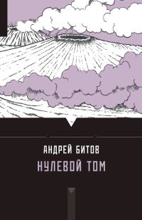 Обложка книги «Нулевой том»
