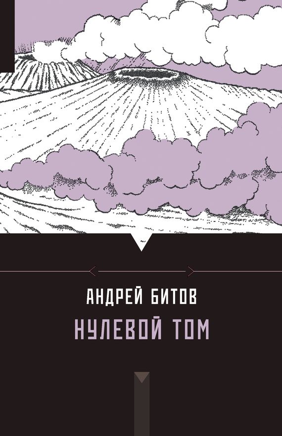Обложка книги «Нулевой том»