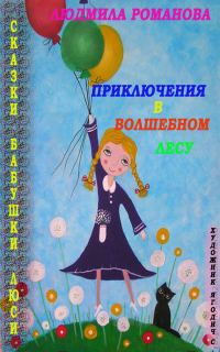 Обложка книги «Приключения в Волшебном лесу»