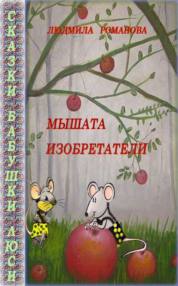Обложка книги «Мышата изобретатели»