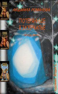Обложка книги «Потерянные в Зазеркалье. Четыре книги в одной»