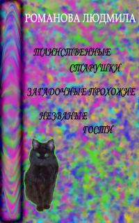 Обложка книги «Таинственные старушки, загадочные прохожие и незваные гости»
