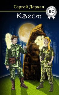 Обложка книги «КВЕСТ»