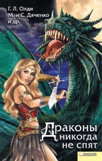 Обложка книги «Драконы никогда не спят»