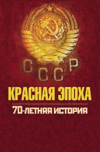 Обложка книги «Красная эпоха. 70-летняя история СССР»