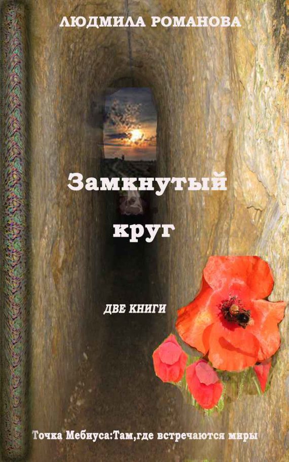 Обложка книги «Замкнутый круг: Точка Мебиуса. Там, где встречаются миры»