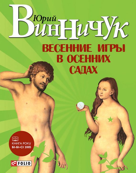 Обложка книги «Весенние игры в осенних садах»