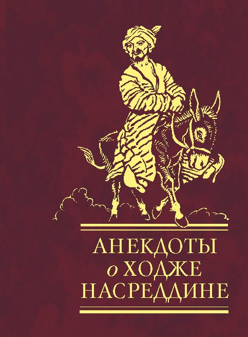Обложка книги «Анекдоты о Ходже Насреддине»
