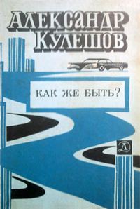Обложка книги «Как же быть?»