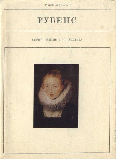 Обложка книги «Рубенс»