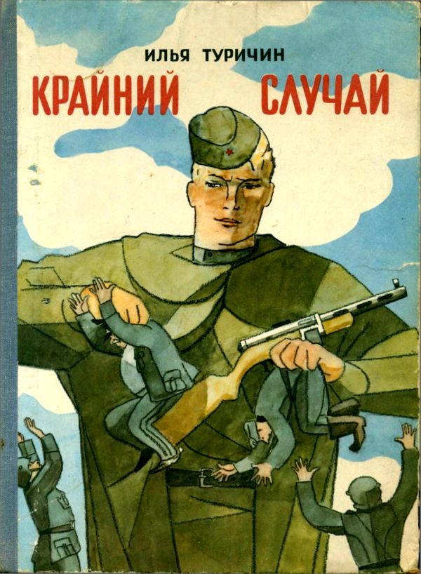 Обложка книги «Крайний случай»